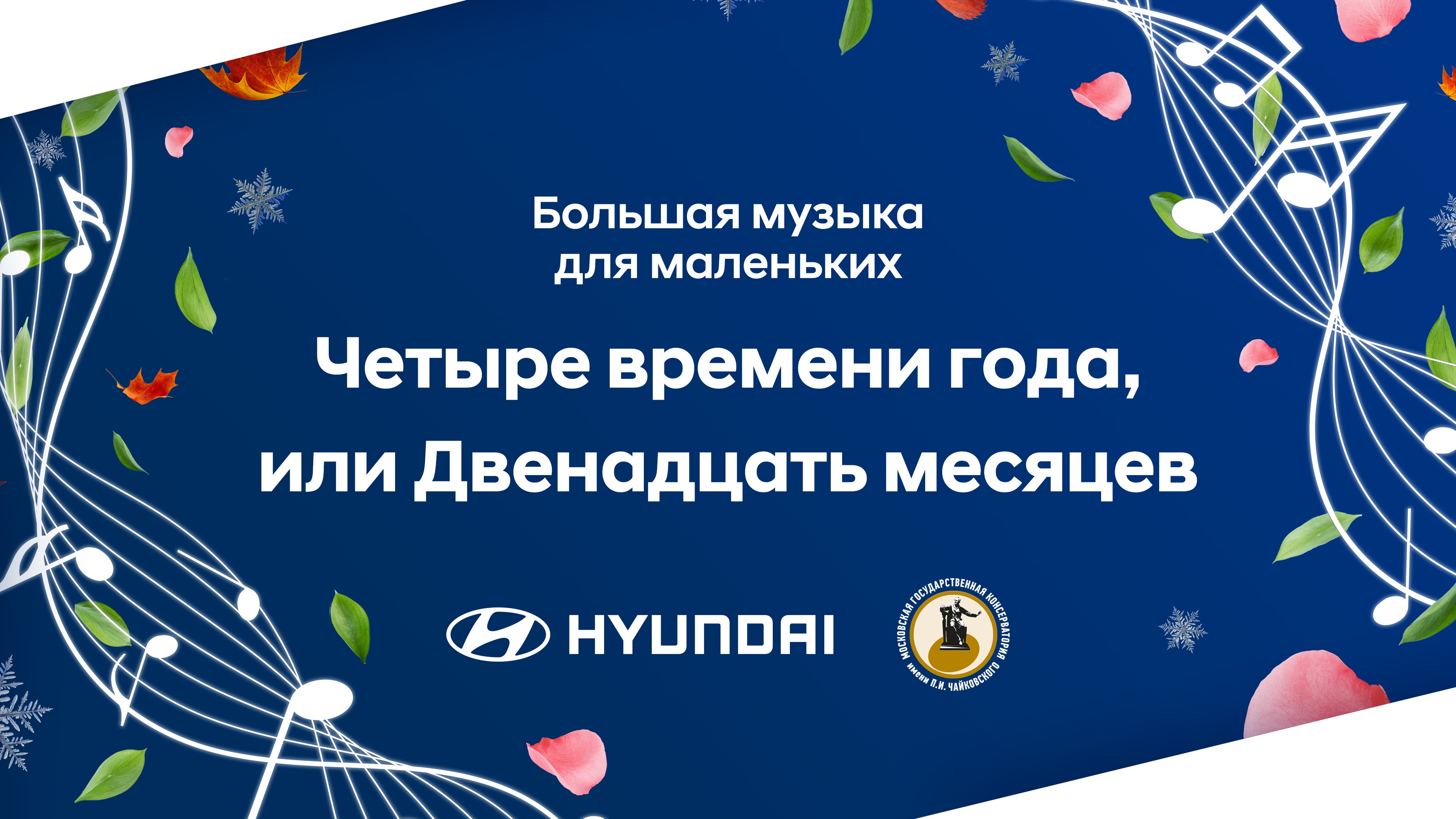 Hyundai и Московская консерватория приглашают на новый онлайн-концерт  «Четыре времени года, или Двенадцать месяцев